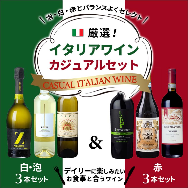 厳選！イタリアワインカジュアルセット
