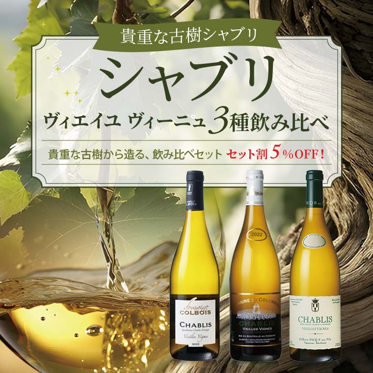 シャブリ ヴィエイユ ヴィーニュ ３種飲み比べ
