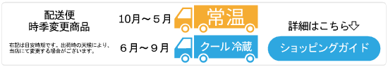 常温または冷蔵便