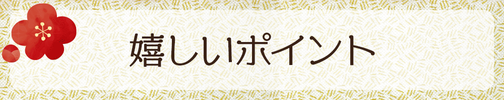 嬉しいポイント