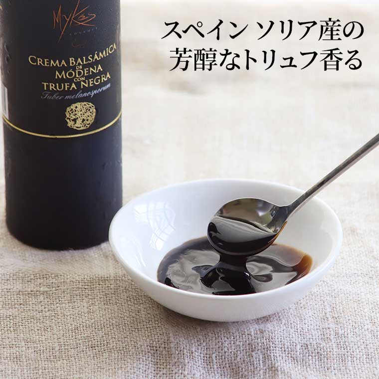 【マイケス・グルメ】黒トリュフ入りバルサミコクリーム