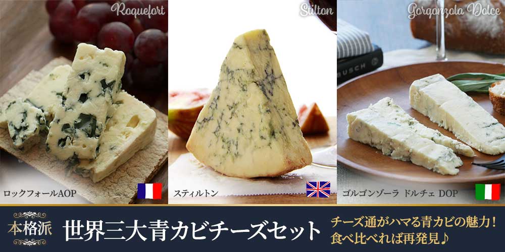 世界三大青カビチーズセット