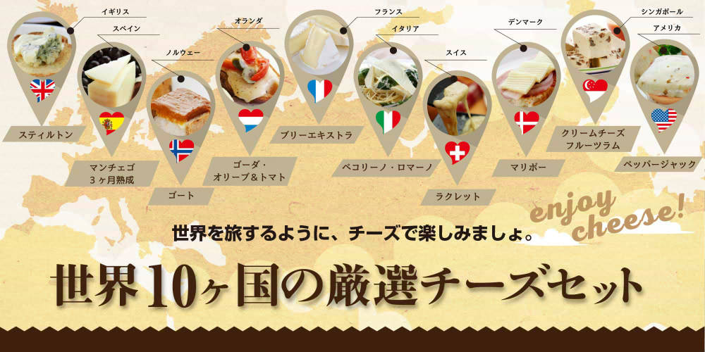 世界10ヶ国の厳選チーズセット