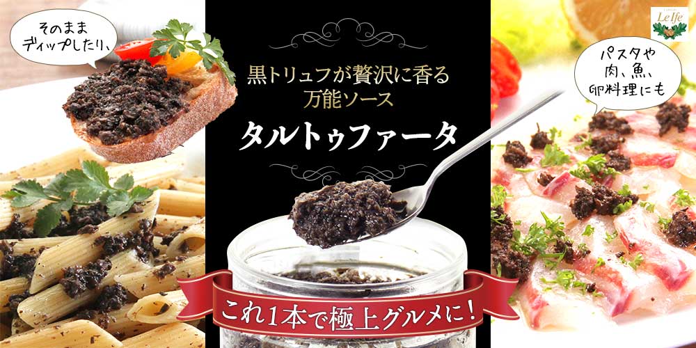 【レ・イフェ】タルトゥファータ