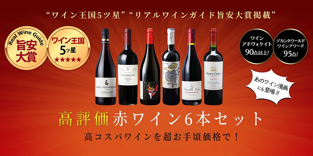 高評価赤ワイン６本セット
