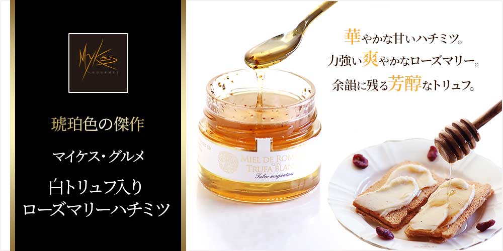 【マイケス・グルメ】白トリュフ入りローズマリーハチミツ