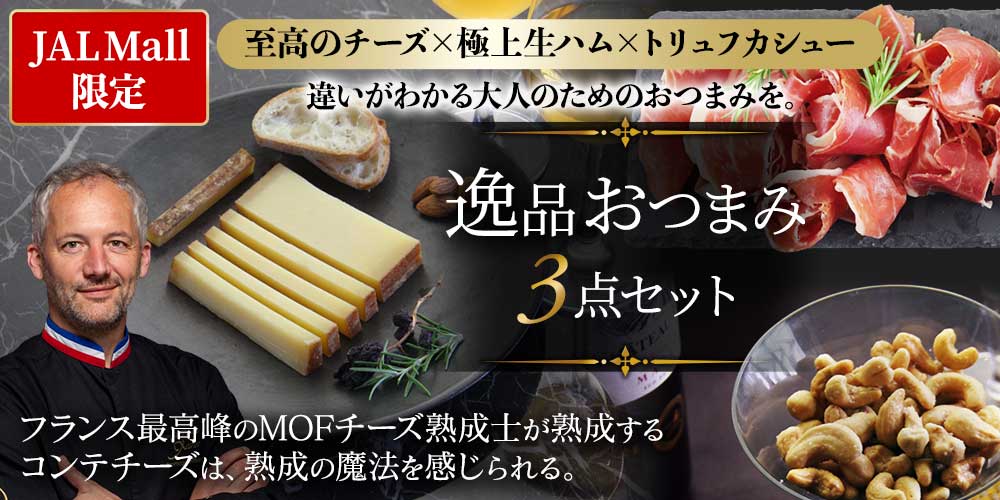 【JAL Mall限定】逸品おつまみ3点セット