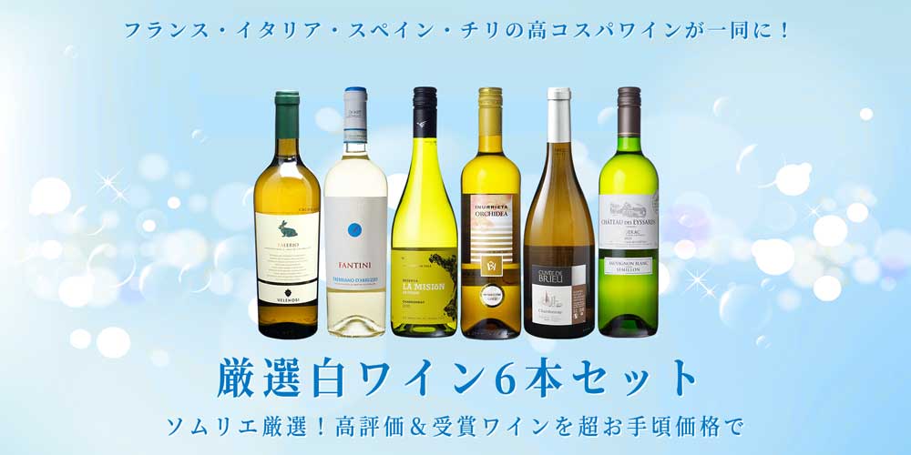 高評価白ワイン６本セット