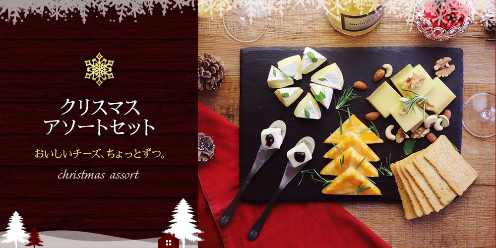 【クリスマス限定】アソートチーズセット