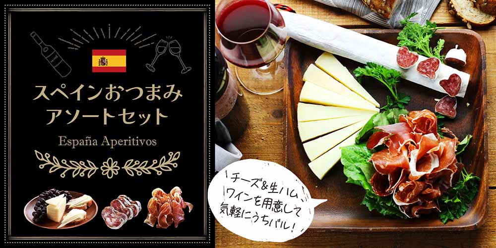 スペインおつまみアソートセット