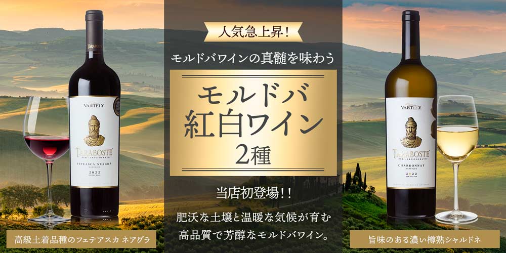 モルドバ紅白ワイン２種