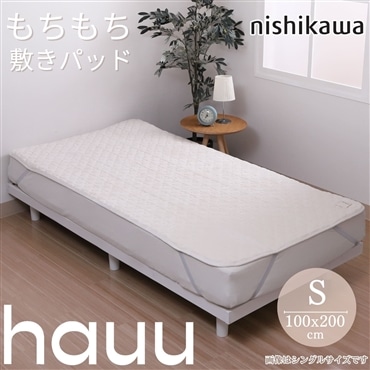 nishikawa[西川]　hauu　あったかもちもち敷きパッド　シングル　アイボリー　送料込み