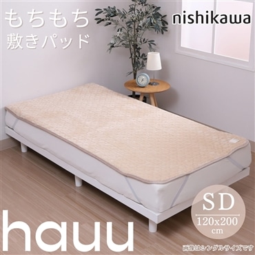 nishikawa[西川]　hauu　あったかもちもち敷きパッド　セミダブル　ベージュ　送料込み