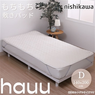 nishikawa[西川]　hauu　あったかもちもち敷きパッド　ダブル　アイボリー　送料込み