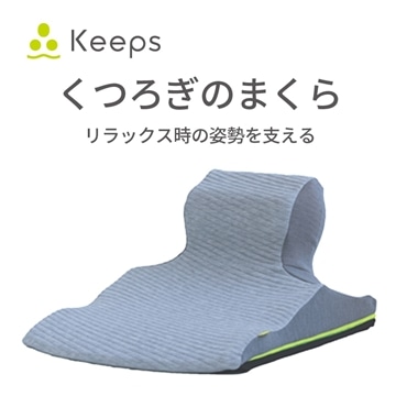 nishikawa[西川]Keeps ピロークッション（くつろぎのまくら）　送料込み