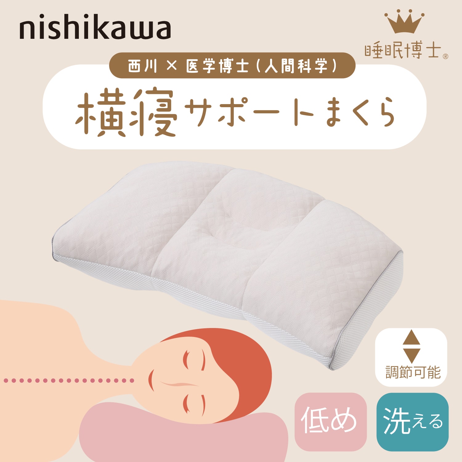 nishikawa[西川]睡眠博士 横寝サポート枕 低め 送料込み