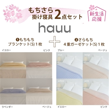 nishikawa［西川］新生活応援　もちさら掛け寝具セット　hauuもちもちブランケット(ピンク)・hauuさらもち4重ガーゼケット(ブルー) 送料込み