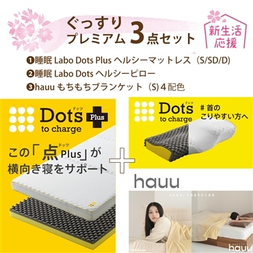 nishikawa［西川］新生活応援　ぐっすりプレミアムセット　睡眠LaboDotsPlusヘルシーマットレスSサイズ・睡眠LaboDotsヘルシーピロー・hauuもちもちブランケット(ピンク) 送料込み