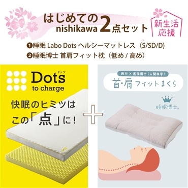 nishikawa［西川］新生活応援　はじめてのnishikawaセット　睡眠LaboDotsヘルシーマットレスDサイズ・睡眠博士首肩フィット枕高め 送料込み