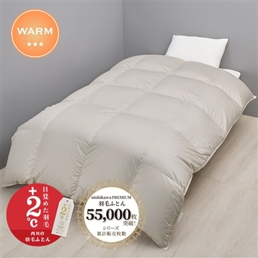 [下取りキャンペーン対象商品]nishikawa[西川]　西川プレミアム　ダックダウン93％　羽毛掛けふとん　抗菌　ベージュ　送料込み