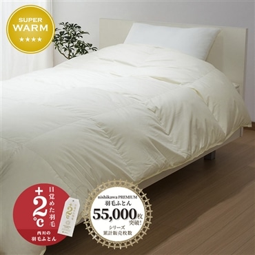 [下取りキャンペーン対象商品]nishikawa[西川]　西川プレミアム　グースダウン90％　羽毛掛けふとん　抗菌　アイボリー　送料込み