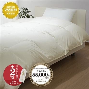 [下取りキャンペーン対象商品]nishikawa[西川]　西川プレミアム　グースダウン90％　羽毛掛けふとん　抗菌　アイボリー　送料込み