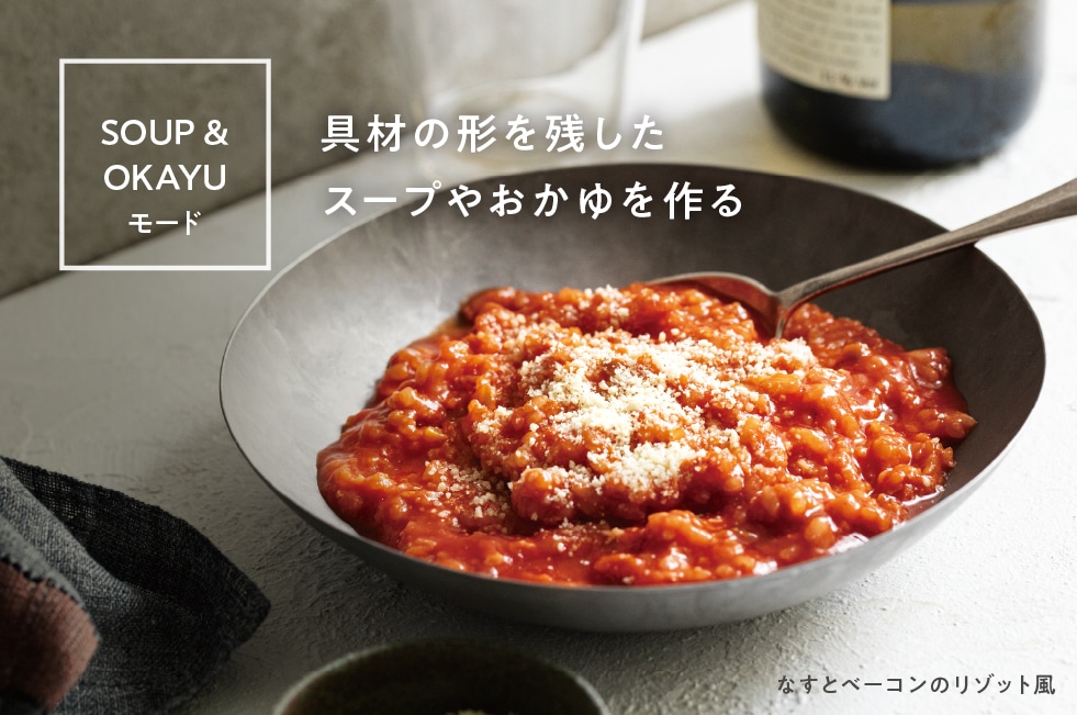 スープ・おかゆモード