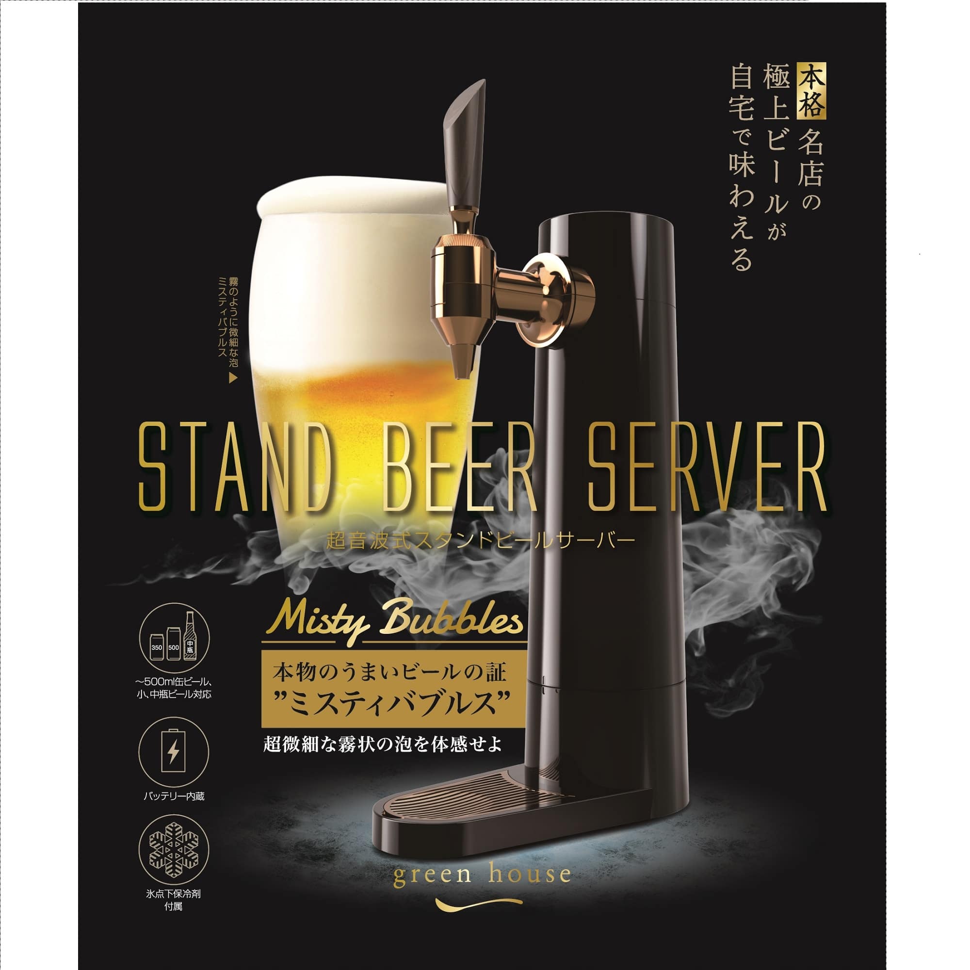 グリーンハウス スタンドビールサーバー2021 ブラック GH-BEERS-BK