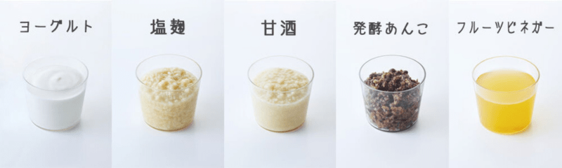 ヨーグルト、塩麹、甘酒、発酵あんこ、フルーツビネガー