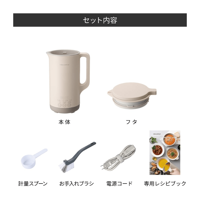 レコルト 自動調理ポット ラージ クリームホワイト RSY-3(W)