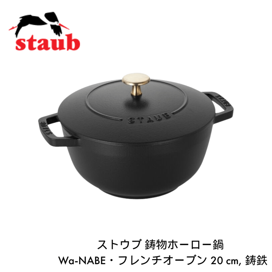 staub ストウブ Wa-NABE L 20cm ブラック 40501-009 両手 鋳物 ホーロー 鍋 炊飯 3合 IH対応 ブラック 20cm