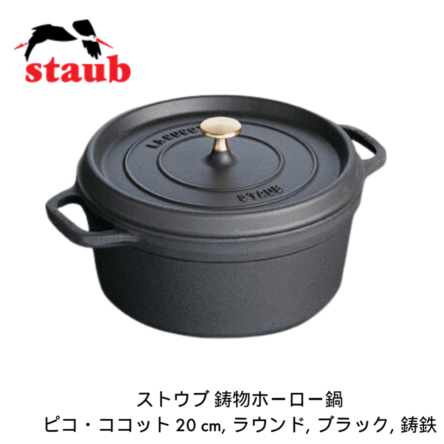 staub ストウブ ピコ・ココット ラウンド 20cm ブラック 40509-487 両手 鋳物 ホーロー 鍋 IH対応 ブラック 20cm