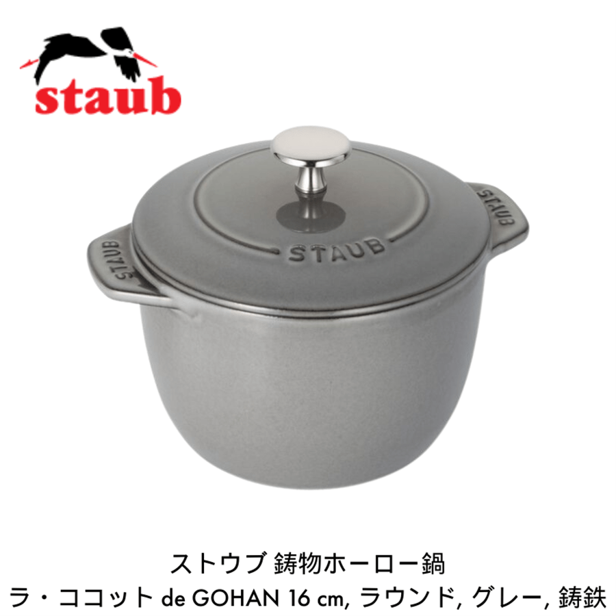 staub ストウブ ラ・ココット de GOHAN 16cm M グレー 40509-703-0 ご飯鍋 炊飯 2合 鋳物 ホーロー鍋 炊飯器 IH対応 グレー 16cm