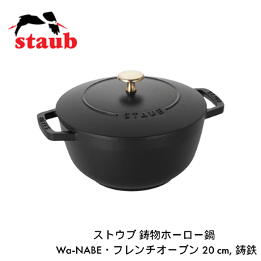 staub ストウブ Wa-NABE L 20cm ブラック 40501-009 両手 鋳物 ホーロー 鍋 炊飯 3合 IH対応