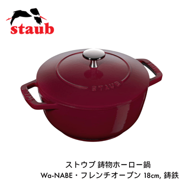 staub ストウブ Wa-NABE M 18cm ボルドー 40502-280 両手 鋳物 ホーロー 鍋 炊飯 2合 IH対応