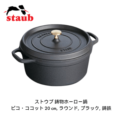 staub ストウブ ピコ・ココット ラウンド 20cm ブラック 40509-487 両手 鋳物 ホーロー 鍋 IH対応