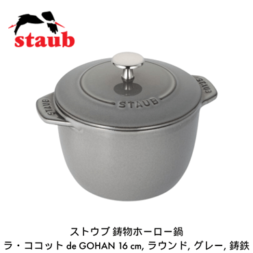 staub ストウブ ラ・ココット de GOHAN 16cm M グレー 40509-703-0 ご飯鍋 炊飯 2合 鋳物 ホーロー鍋 炊飯器 IH対応