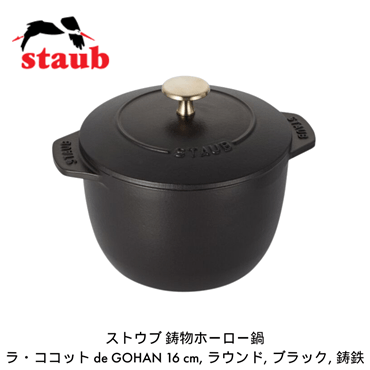 staub ストウブ ラ・ココット de GOHAN 16cm M ブラック 40509-655-0 ご飯鍋 炊飯 2合 鋳物 ホーロー鍋 炊飯器 IH対応