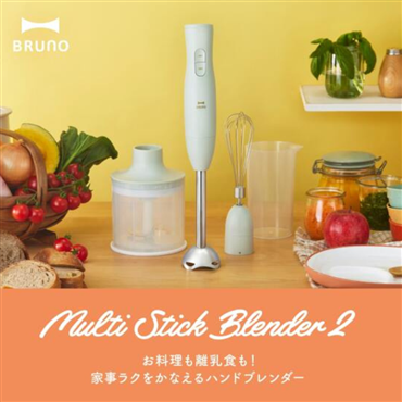 BRUNO ブルーノ マルチスティックブレンダー2 グレージュ BOE140-GRG