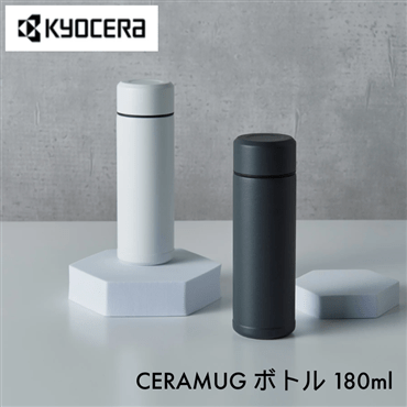 ◆送料込み◆ 京セラ CERAMUG ボトル 180ml ホワイト MB-06S-WH