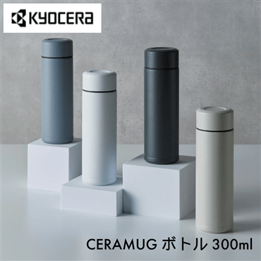 ◆送料込み◆ 京セラ CERAMUG ボトル 300ml サンドベージュ MB-10S-SB