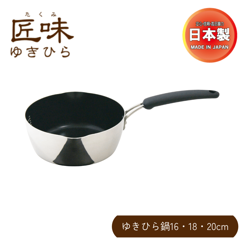 ウルシヤマ金属 匠味 ゆきひら鍋 20cm 日本製