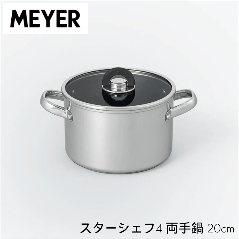 MEYER マイヤー スターシェフ4 両手鍋 20cm MSC4-W20