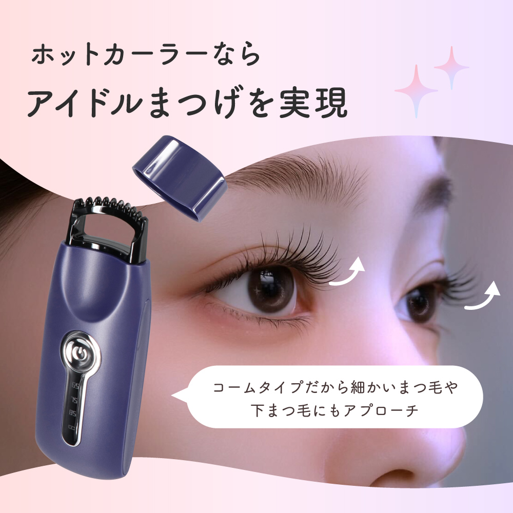 ホットビューラー まつ毛 カーラー コームタイプ ホワイト 充電式 温度調整 3段階 ホワイト