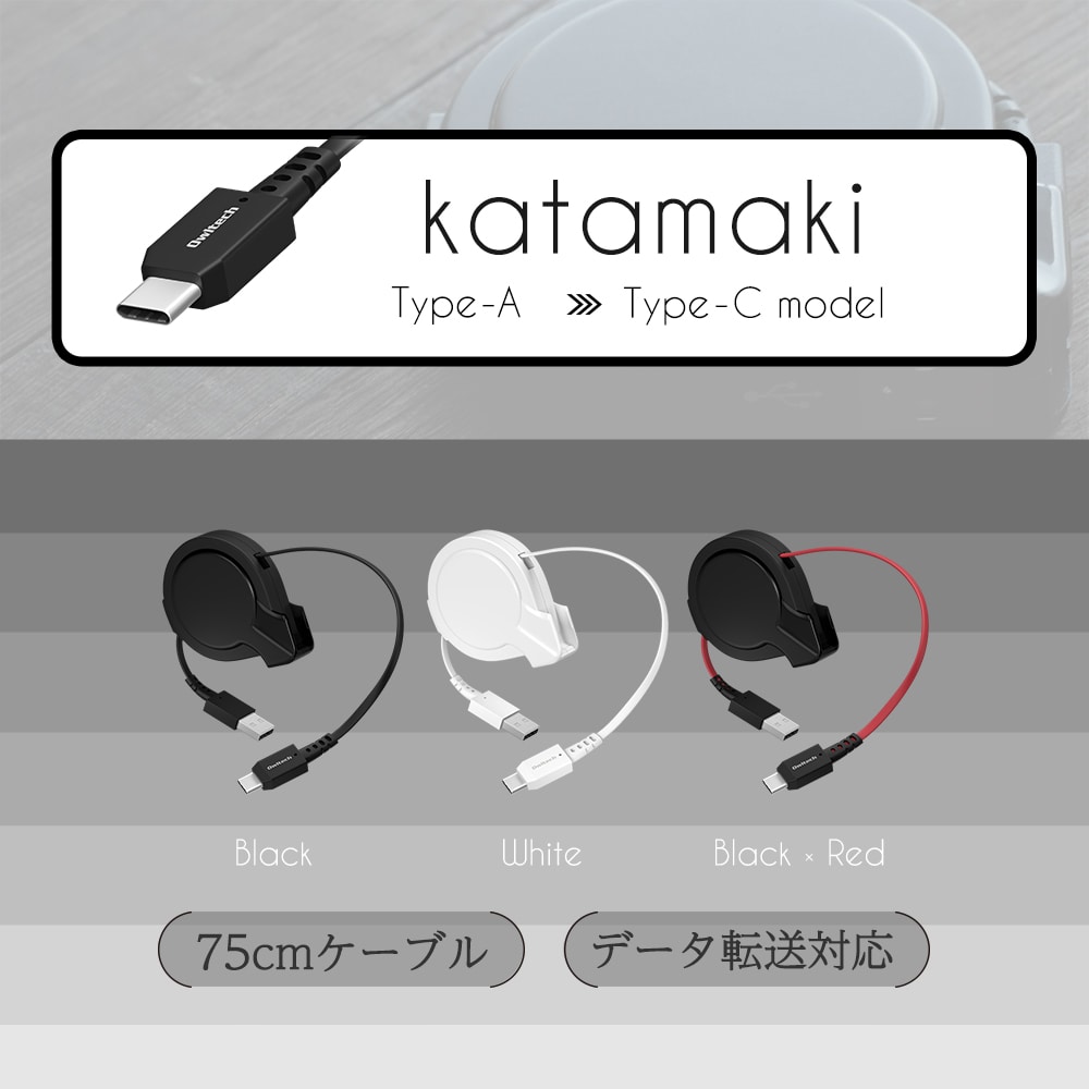 巻取り式 USB Type-A to Type-Cケーブル ブラック 75cm Katamaki