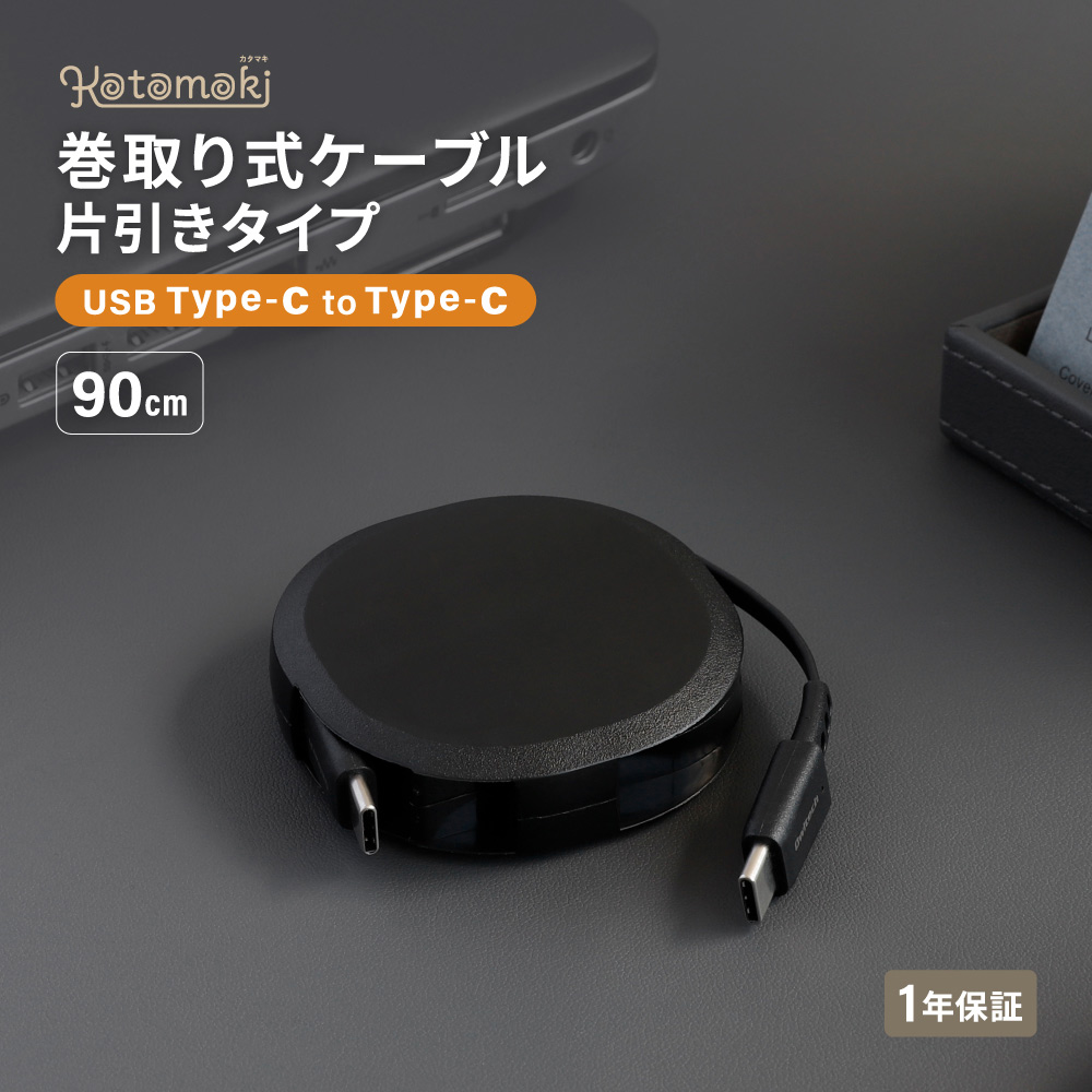 巻取り式 USB Type-C to Type-Cケーブル 90cm ブラック Katamaki(ブラック): オウルテックダイレクト｜JAL Mall