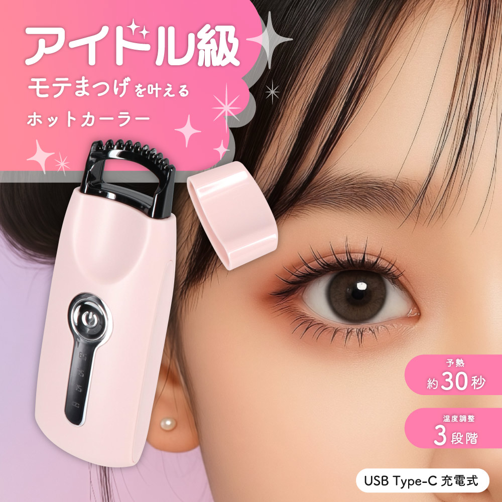 ホットビューラー まつ毛 カーラー コームタイプ ピンク 充電式 温度調整 3段階 ピンク