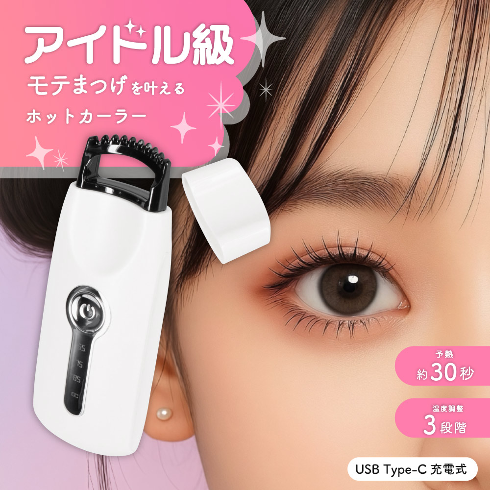 ホットビューラー まつ毛 カーラー コームタイプ ホワイト 充電式 温度調整 3段階 ホワイト