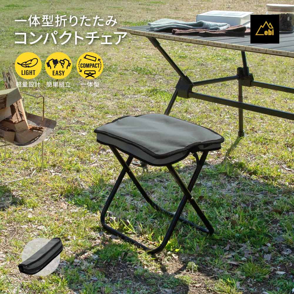 ebi 収納バッグ一体型 コンパクトチェア 折りたたみ可能 グレー