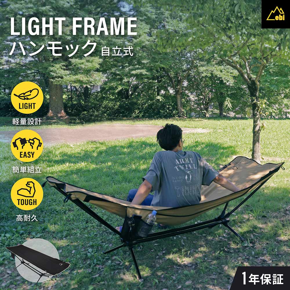 ebi 自立式 ライトフレームハンモック 軽量 ブラック